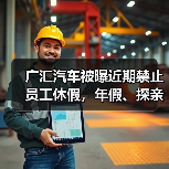 广汇汽车被曝近期禁止员工休假，年假、探亲假、事假均不批