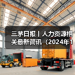 三茅日报丨人力资源相关最新简讯（2024年11月29日）