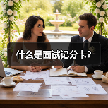 什么是面试记分卡? 什么是面试记分卡?