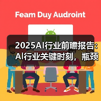 2025AI行业前瞻报告:Al行业关键时刻,瓶颈与机遇并存 2025AI行业前瞻报告:Al行业关键时刻,瓶颈与机遇并存
