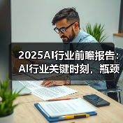 2025AI行业前瞻报告:Al行业关键时刻,瓶颈与机遇并存 2025AI行业前瞻报告:Al行业关键时刻,瓶颈与机遇并存