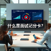 什么是面试记分卡? 什么是面试记分卡?
