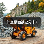 什么是面试记分卡? 什么是面试记分卡?