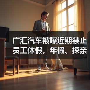 广汇汽车被曝近期禁止员工休假，年假、探亲假、事假均不批
