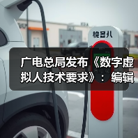 广电总局发布《数字虚拟人技术要求》：编辑真实人脸人声时应取得个人同意