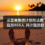 法雷奥集团计划在法国裁员868人 共计裁员超千人 法雷奥集团计划在法国裁员868人 共计裁员超千人