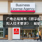 广电总局发布《数字虚拟人技术要求》：编辑真实人脸人声时应取得个人同意
