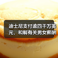 迪士尼支付逾四千万美元，和解有关男女薪酬差异指控