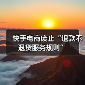 快手电商废止“退款不退货服务规则”