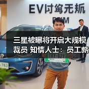 三星被曝将开启大规模裁员 知情人士：员工薪资已降