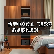 快手电商废止“退款不退货服务规则”