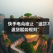 快手电商废止“退款不退货服务规则”