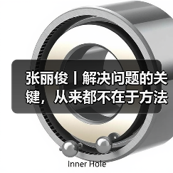 张丽俊丨解决问题的关键，从来都不在于方法