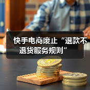 快手电商废止“退款不退货服务规则”