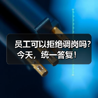 员工可以拒绝调岗吗?今天,统一答复! 员工可以拒绝调岗吗?今天,统一答复!