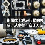 张丽俊丨解决问题的关键，从来都不在于方法