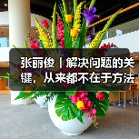 张丽俊丨解决问题的关键，从来都不在于方法