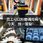 员工可以拒绝调岗吗?今天,统一答复! 员工可以拒绝调岗吗?今天,统一答复!