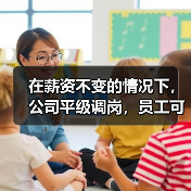 在薪资不变的情况下,公司平级调岗,员工可以拒绝吗? 在薪资不变的情况下,公司平级调岗,员工可以拒绝吗?