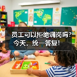 员工可以拒绝调岗吗?今天,统一答复! 员工可以拒绝调岗吗?今天,统一答复!