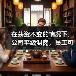 在薪资不变的情况下,公司平级调岗,员工可以拒绝吗? 在薪资不变的情况下,公司平级调岗,员工可以拒绝吗?