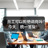 员工可以拒绝调岗吗?今天,统一答复! 员工可以拒绝调岗吗?今天,统一答复!