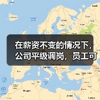 在薪资不变的情况下,公司平级调岗,员工可以拒绝吗? 在薪资不变的情况下,公司平级调岗,员工可以拒绝吗?