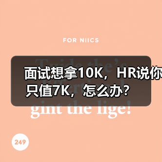 面试想拿10K，HR说你只值7K，怎么办？