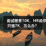 面试想拿10K，HR说你只值7K，怎么办？