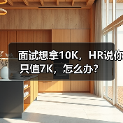 面试想拿10K，HR说你只值7K，怎么办？
