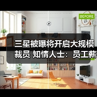三星被曝将开启大规模裁员 知情人士：员工薪资已降