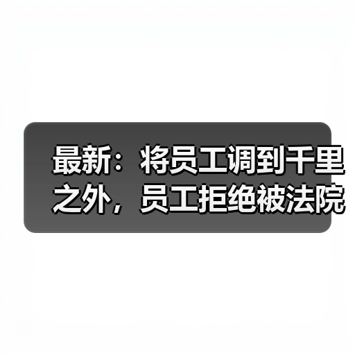 劳动调岗违法与经济补偿争议分析 劳动调岗违法与经济补偿争议分析