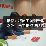 劳动调岗违法与经济补偿争议分析 劳动调岗违法与经济补偿争议分析