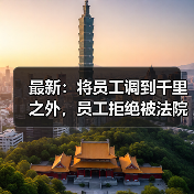 劳动调岗违法与经济补偿争议分析 劳动调岗违法与经济补偿争议分析