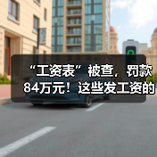 工资表漏洞陷税务风波 企业偷逃个税与增值税遭重罚