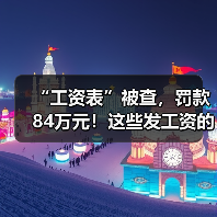 工资表漏洞陷税务风波 企业偷逃个税与增值税遭重罚