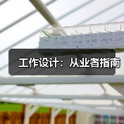 工作设计影响员工满意度与企业生产力的关键因素 工作设计影响员工满意度与企业生产力的关键因素
