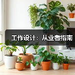 工作设计影响员工满意度与企业生产力的关键因素 工作设计影响员工满意度与企业生产力的关键因素
