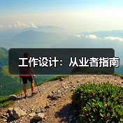 工作设计影响员工满意度与企业生产力的关键因素 工作设计影响员工满意度与企业生产力的关键因素