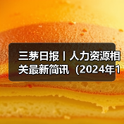 国内车企人事调整：员工维权与业务转型引发关注