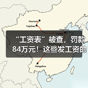 工资表漏洞陷税务风波 企业偷逃个税与增值税遭重罚