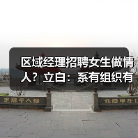 冒充立白高管虚构挂职岗位寻情人遭辟谣 冒充立白高管虚构挂职岗位寻情人遭辟谣