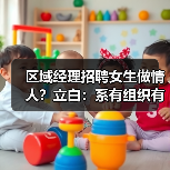 冒充立白高管虚构挂职岗位寻情人遭辟谣 冒充立白高管虚构挂职岗位寻情人遭辟谣