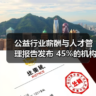 公益机构人才需求回暖及管理挑战分析