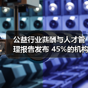 公益机构人才需求回暖及管理挑战分析