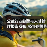 公益机构人才需求回暖及管理挑战分析