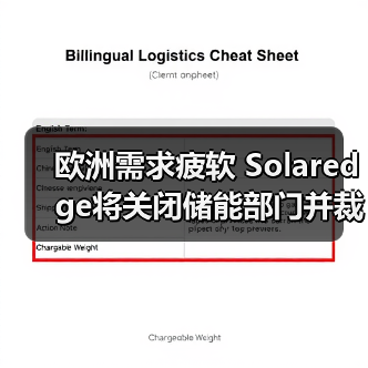 光伏企业战略调整 光伏逆变器企业裁员12% 光伏企业战略调整 光伏逆变器企业裁员12%