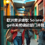 光伏企业战略调整 光伏逆变器企业裁员12% 光伏企业战略调整 光伏逆变器企业裁员12%