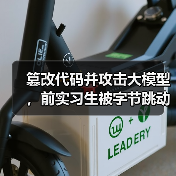 字节跳动起诉实习生篡改代码 800万元索赔引关注 字节跳动起诉实习生篡改代码 800万元索赔引关注