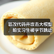字节跳动起诉实习生篡改代码 800万元索赔引关注 字节跳动起诉实习生篡改代码 800万元索赔引关注
